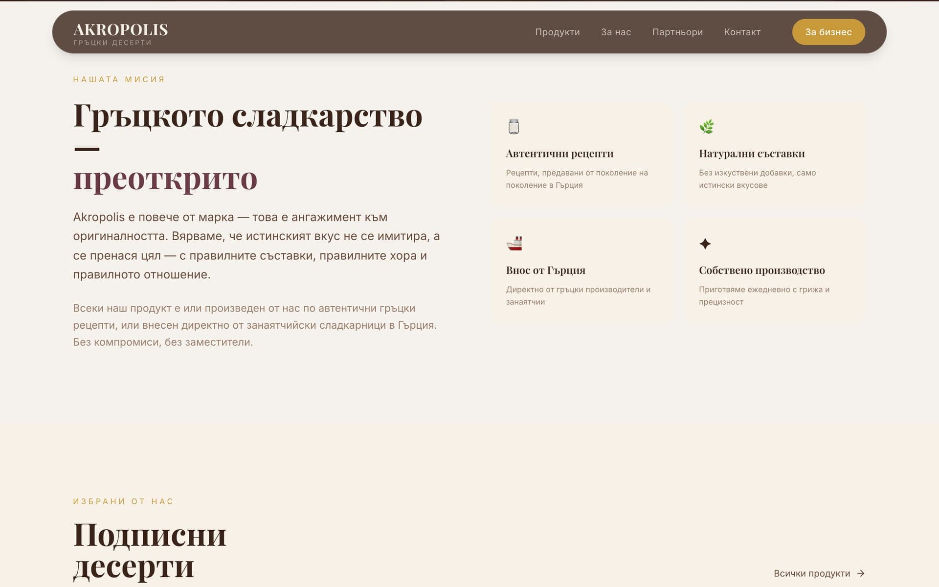 Akropolis: homepage with Greek desserts (desktop)
