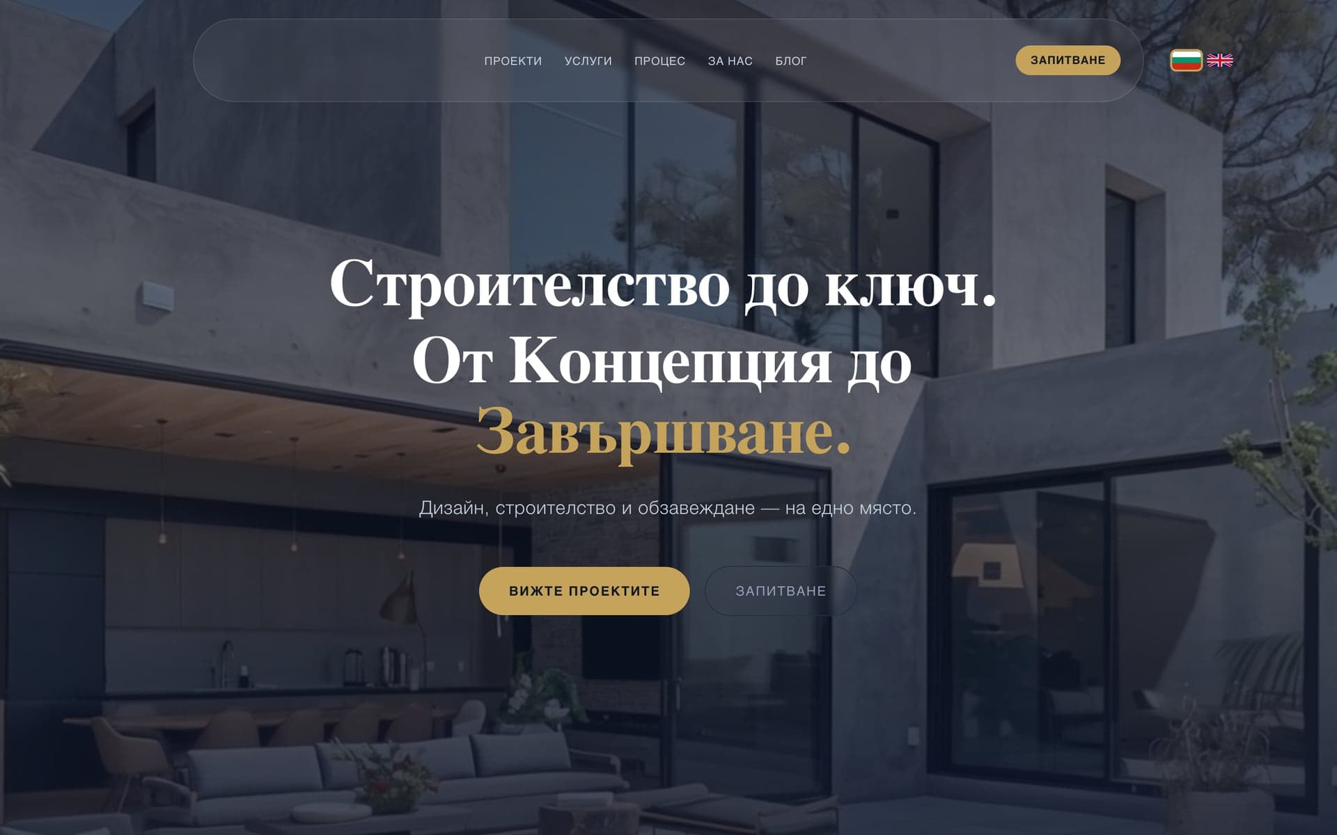 VS Studio: начален екран с тъмна архитектурна фотография и заглавие „Строителство до ключ“