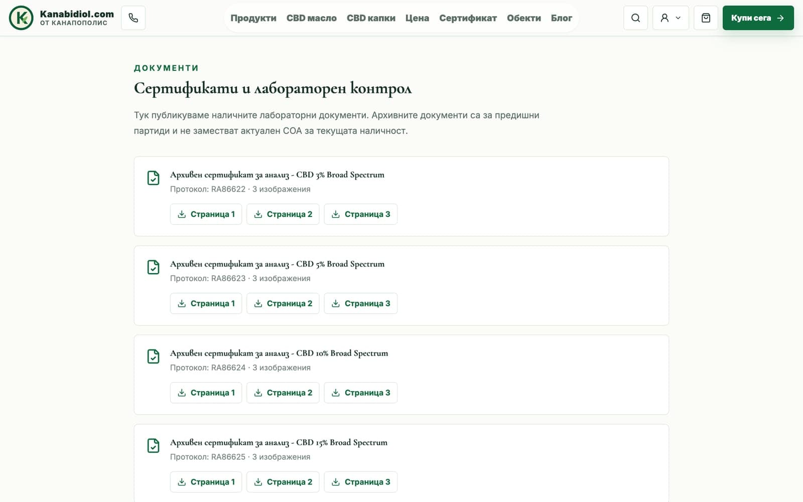 Страница „Сертификати“: архивни лабораторни анализи по концентрация, открито обозначени като предишни партиди