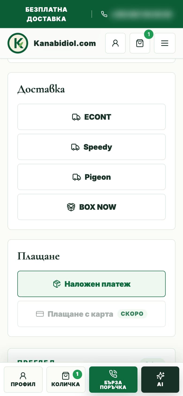 Българската каса на телефон: Econt, Speedy, Pigeon, BOX NOW и наложен платеж, с лентата „Профил / Количка / Бърза поръчка / AI“